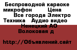Беспроводной караоке микрофон «Q9» › Цена ­ 2 990 - Все города Электро-Техника » Аудио-видео   . Ненецкий АО,Волоковая д.